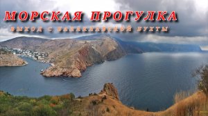 Морская прогулка с выходом в море из Балаклавской бухты. (Сокращенная версия).