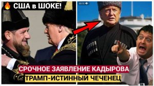 США В ШОКЕ! Рамзан Кадыров раскрыл ПРАВДУ: Трамп — ЧЕЧЕНЕЦ?! Что сказал глава Чечни?