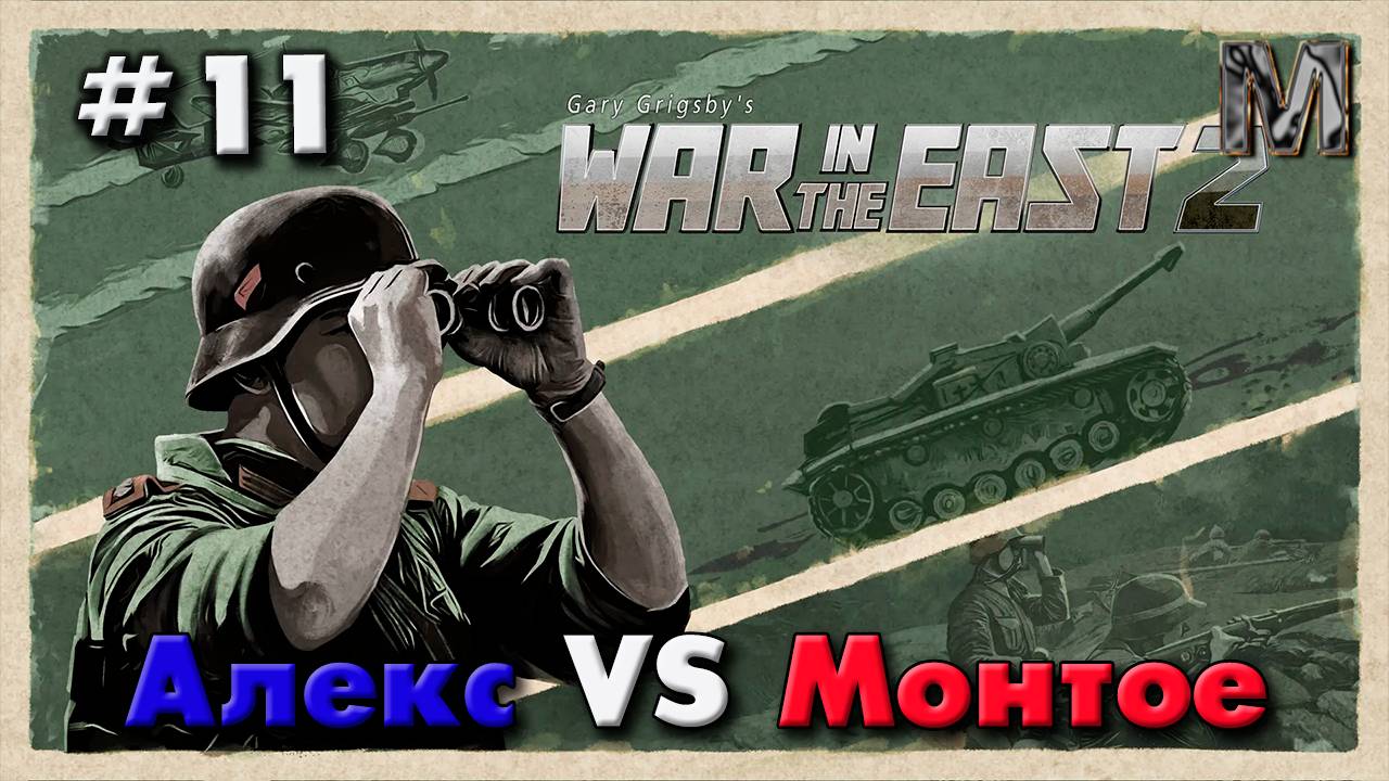 WITE 2 партия с Алексом 11 ход