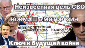 Неизвестная цель СВО! Техногиганты ЮжМаш и Мотор-Сич- ключи к будущей войне?