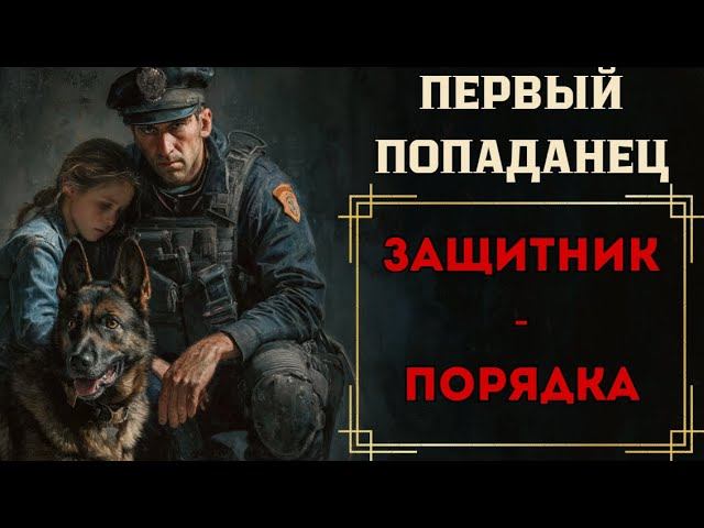 ПЕРВЫЙ ПОПАДАНЕЦ: ЗАЩИТНИК ПОРЯДКА