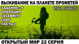 Игра Icarus Выживание на Страшной планете Прометей Задание - 5 операция Celebrity Сhef 22 серия
