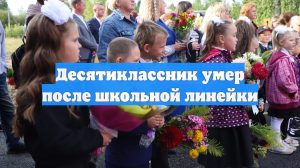 Десятиклассник умер после школьной линейки