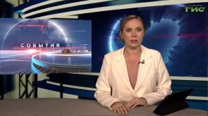 "События" от 04.09.2025 (вечер)