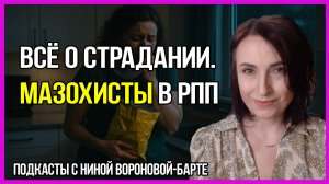 РПП и страдание: Подкаст 9 психолога Нины Вороновой-Барте