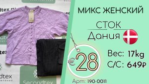 190-0011 #2843 Микс женский (с этикетками) Всесезон Дания