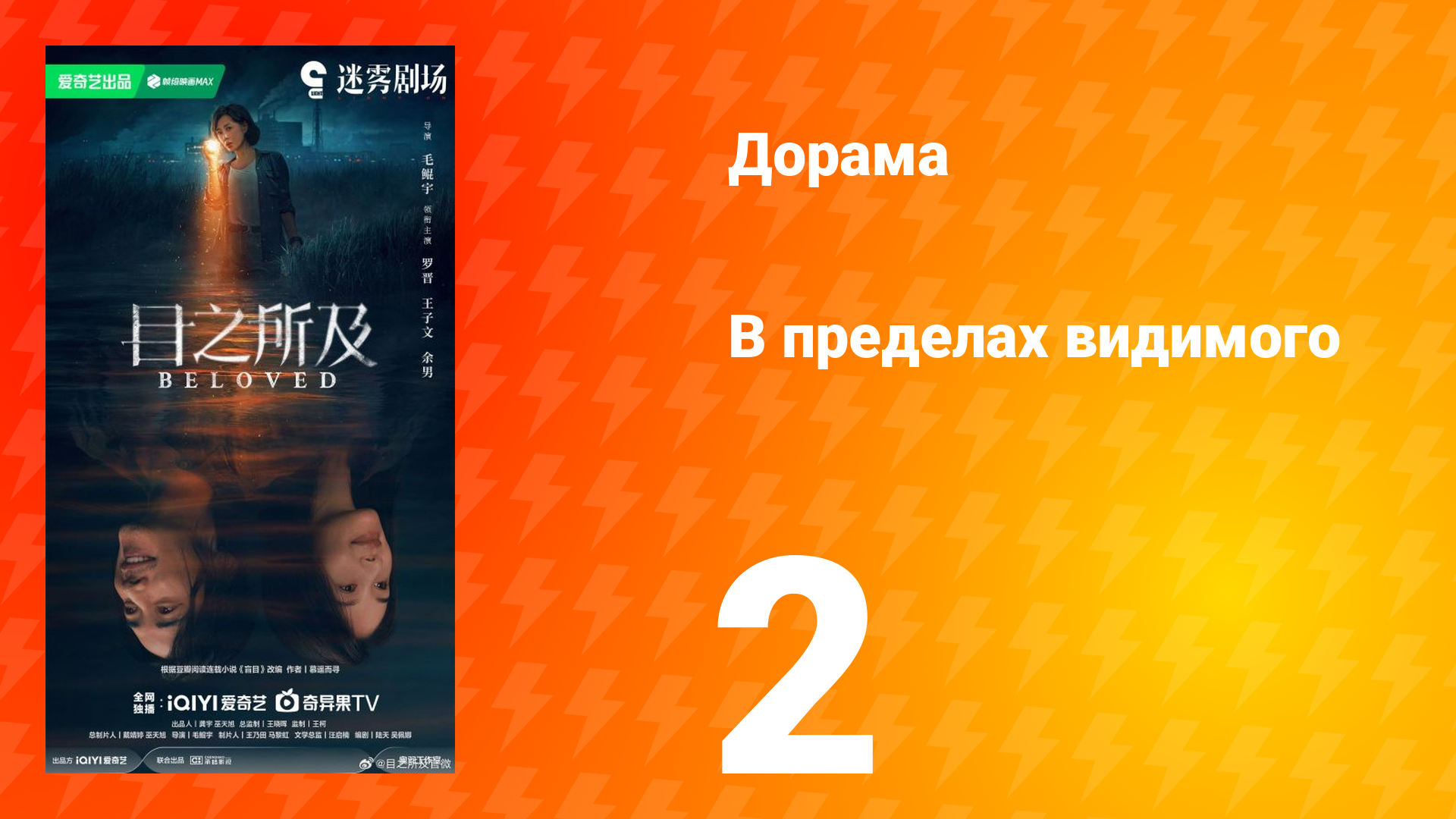 В пределах видимого 2 серия