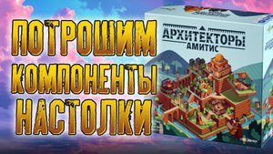 Потрошим настольную игру «АРХИТЕКТОРЫ АМИТИС»