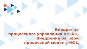 3. Внедрение базовой процессной модели в деятельность МФЦ