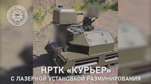 Лазерный "Курьер".