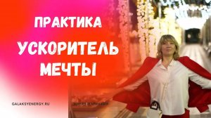 ● КАК СОЗДАТЬ НАМЕРЕНИЕ, ЧТОБЫ ЖЕЛАНИЕ СБЫЛОСЬ ● Практика ● Мария Марихами