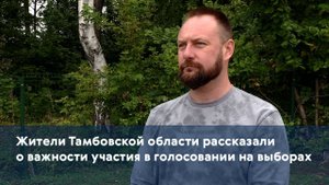 Жители Тамбовской области рассказали о важности участия в голосовании на выборах