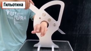 гильотина для руки