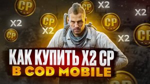 КАК КУПИТЬ X2 СР В COD MOBILE В РОССИИ