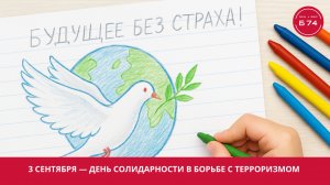 Будущее без страха: день солидарности в борьбе с терроризмом