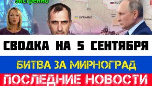 СВОДКА БОЕВЫХ ДЕЙСТВИЙ - ВОЙНА НА УКРАИНЕ НА 5 СЕНТЯБРЯ, НОВОСТИ СВО