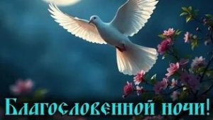 Благословенных снов. Новые музыкальные открытки пожелания.