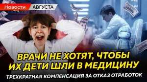 НОВОСТИ августа для медиков! Верховный суд, долговая яма, испарение денег и КОНЕЦ профессии?