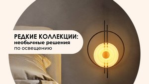 Вебинар ВамСвет «Редкие коллекции и необычные решения по освещению»