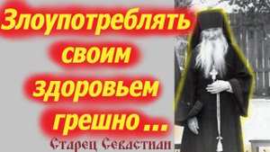 Прошу тебя: Береги своё Здоровье! Ученик Оптинских старцев, отец Севастиан.