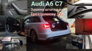 Автозвук SQ в Audi A6 C7. Отличная замена штатки!
