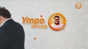 УТРОЗАЛИЕВ. 04 СЕНТЯБРЯ 2025 (МИГ ТВ, Ноябрьск)