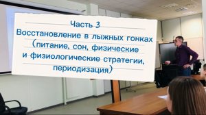 3Восстановление в лыжных гонках (питание, сон, физические и физиологические стратегии, периодизация