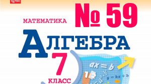 алгебра упражнение 59