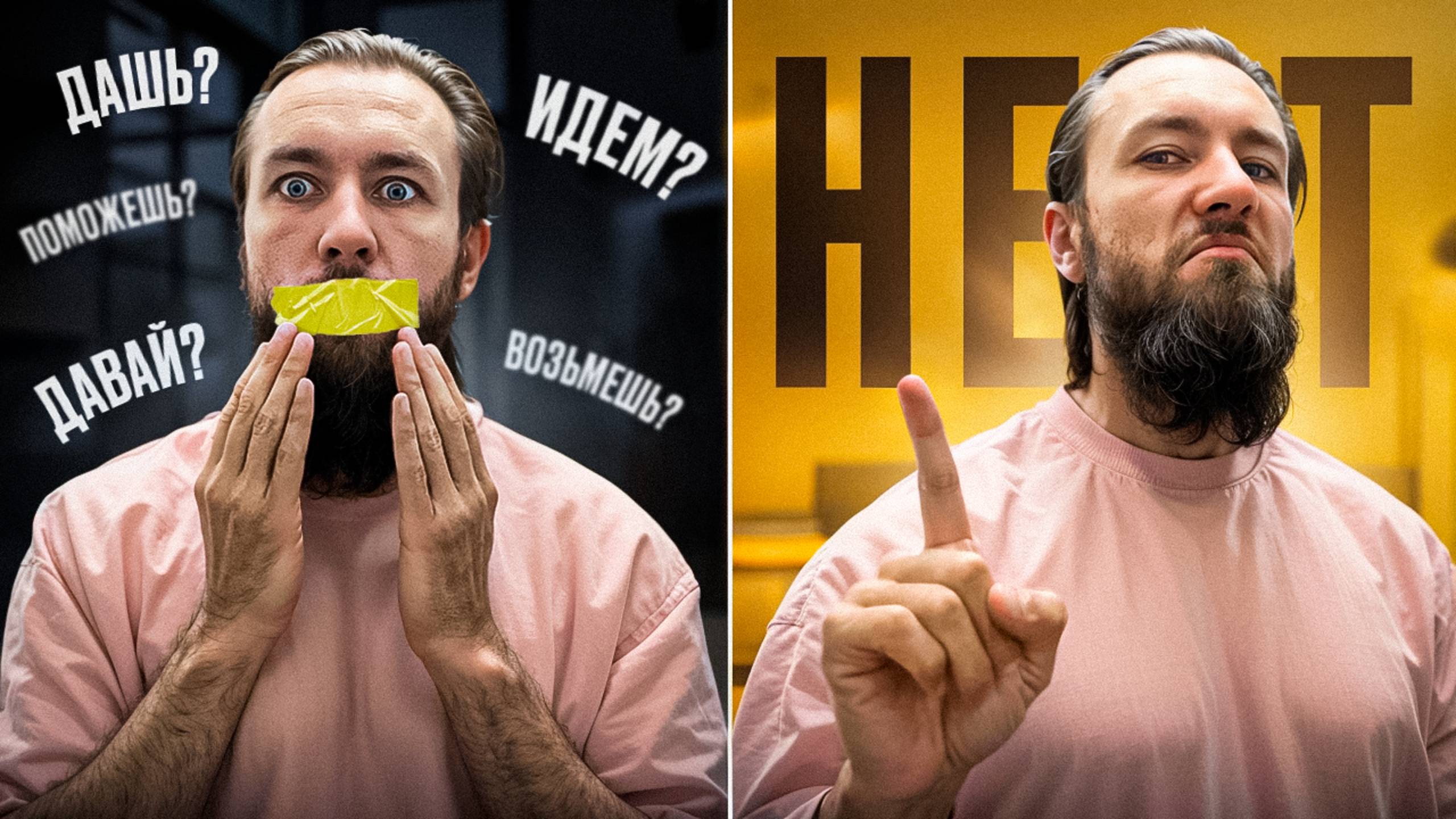 Страх ОТКАЗА / Как научиться говорить НЕТ и не бояться отказывать людям