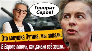 Это ловушка Путина, мы попали! В Европе поняли, как далеко всё зашло и начали сдавать назад!