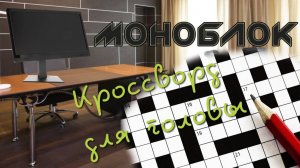 Моноблок - кроссворд для головы