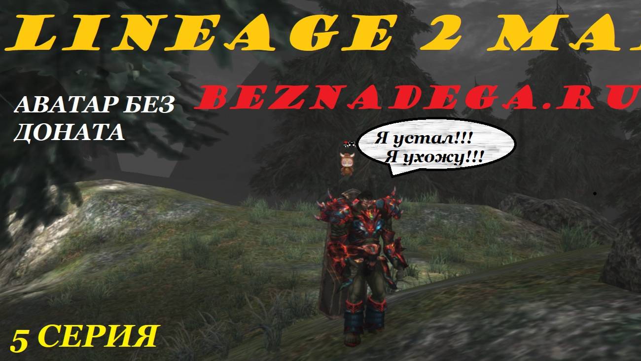 Выживаю на Аватаре без доната!!!Lineage 2 Main Cadmus смотреть онлайн