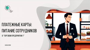 Платёжные карты: Питание сотрудников в Торговом предприятии 7