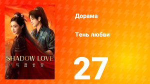 Тень любви 27 серия
