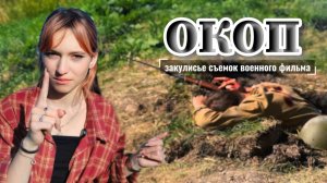 ОКОП - закулисье съемок