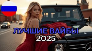 Самая Крутая и Популярная Музыка В Машине Shazam Top 2025 Лучшие Новинки и Хиты 2025 Слушать Онлайн