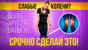 УПРАЖНЕНИЯ, КОТОРЫЕ РАБОТАЮТ! Если вальгус, болят или хрустят КОЛЕНИ !