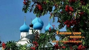 Моё стихотворение "В осеннем храме тишина ""