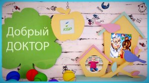 «Добрый доктор»