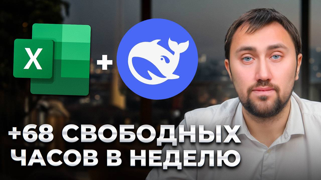 Excel и DeepSeek решат ВСЕ твои задачи за секунды! [Полный гайд]