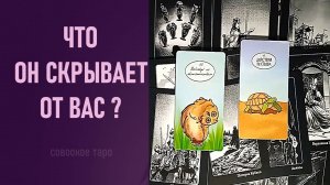 ЧТО ОН СКРЫВАЕТ ОТ ВАС ⁉️ таро 🖤 расклад таро 🌞 таро онлайн 🗝️ гадание таро 📚 🦉