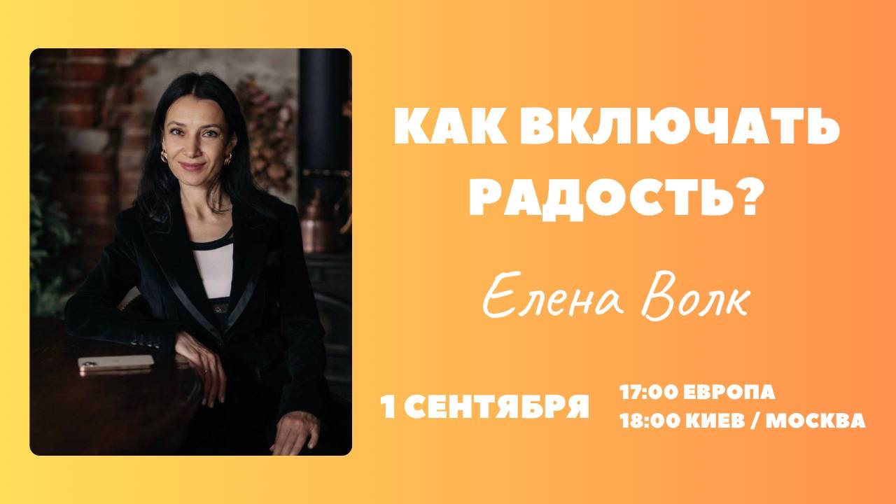 Как включить радость эфир с Еленой Волк