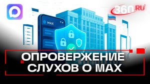 MAX не шпионит: в Госдуме опровергли слухи о слежке в мессенджере