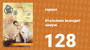 Итальянка собирается замуж 128 серия (сериал, 2014)