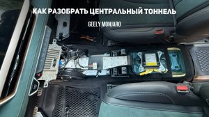 Разбираем центральную консоль. Где блок мультимедии, блок SRS(подушек) у Джили Монжаро/Geely Monjaro