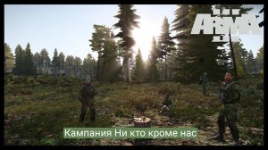 АРМА 3.Кампания - НИКТО КРОМЕ НАС.