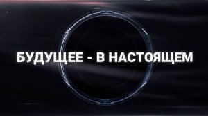 «Будущее - в настоящем»