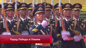 В Пекине прошёл парад в честь 80-летия Победы