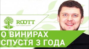 Отзыв пациента об установке и ношении виниров через 3 года в ROOTT