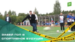 В Челябинской области появились новые футбольные стадионы